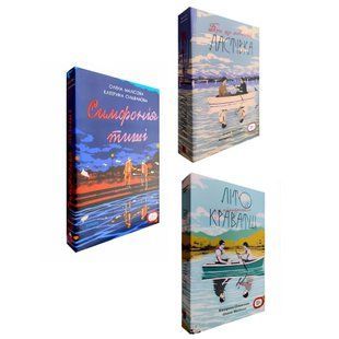 Комплект книг: " Літо у піонерській краватці, Про що мовчить Ластівка, Симфонія тиші". Катерина Сільванова, Олена Малісова 00-00452 фото