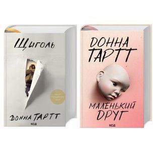 Комплект книг: Щигол; Маленький друг. Донна Тартт 00-2909935 фото