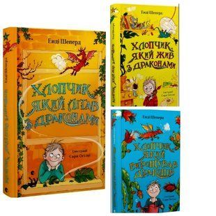 Комплект книг Про Томаса та його дивовижні пригоди з драконами (3 кн.). Енді Шеперд 00-3456 фото