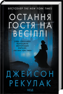 Книга : Остання гостя на весіллі. Джейсон Рекулак 00-42364 фото
