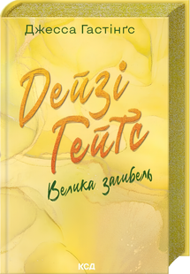 Книга : Дейзі Гейтс. Велика загибель. Книга 4. Дж. Гастінґс (зі зрізом) 00-97643 фото