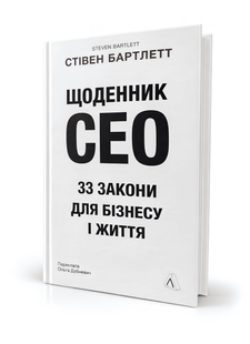 Книга: Щоденник CEO. 33 закони для бізнесу та життя. Стівен Бартлетт 00-248788 фото