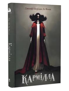 Книга : Кармілла. Подарункове видання. Джозеф Шерідан Ле Фаню 00-876564 фото