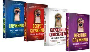 Комплект з 4 книг: Служниця.Секрет служниці.Весілля служниці.Служниця спостерігає . Фріда Мак-Фадден 00-27564 фото