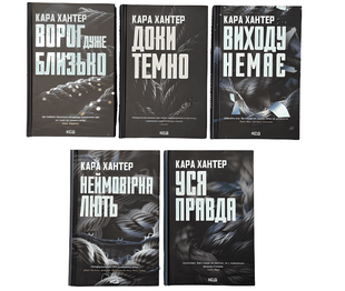 Комплект з 5-и книг; Ворог дуже близько .Доки темно.Виходу немає.Неймовірна лють.Уся правда. Кара Хантер 00-24487 фото