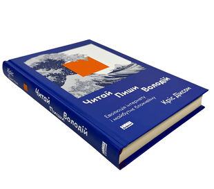 Книга: Читай, пиши, володій. Еволюція інтернету і майбутнє блокчейну. Кріс Діксон 00-45346346 фото