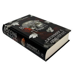 Книга : Плоть і вогонь. Книга 3: Вогонь у плоті. Дженніфер Л. Арментраут 00-39087 фото