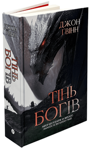 Книга: Сага про Кровну Клятву. Тінь Богів. Книга 1 Джон Ґвінн 00-867532 фото
