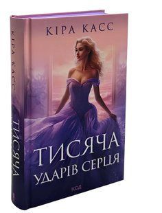 Книга: Тисяча ударів серця. Кіра Касс 00-96644 фото