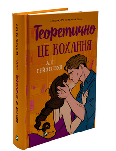 Книга: Теоретично це кохання. Алі Гейзелвуд 00-297984545 фото