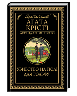 Книга : Убивство на полі для гольфу. Аґата Крісті 00-38007 фото