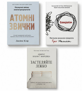 Набір книг: Атомні звички - Джеймс Клір + Есенціалізм - Грег Маккеон+ Застеляйте ліжко - Уіл'ям Макрейвен 00-297744 фото