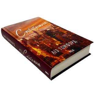 Книга : Спіймана. Місто вітрів. Книга 3. Ліз Томфорд 00-797976 фото