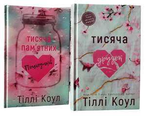 Комплект книг: Тисяча пам'ятних поцілунків; Тисяча друзок . Тіллі Коул 00-980443 фото