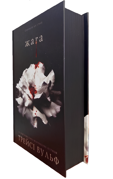 Книга : Жага. Книга 1. Трейсі Вульф (зі зрізом) 00-365865 фото