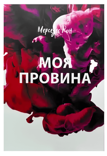 Книга "Моя провина" - Мерседес Рон 00-244767433 фото