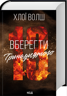 Книга : Вберегти Тринадцятого. Книга 2. Хлої Волш 00-44532 фото