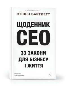 Книга: Щоденник CEO. 33 закони для бізнесу та життя. Стівен Бартлетт 00-24877 фото