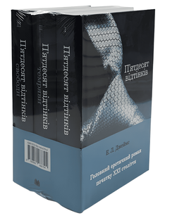 Комплект з трьох книг :Пʼятдесят відтінків. Э. Л. Джеймс 00-25445 фото