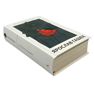 Книга : Пригоди бравого вояка Швейка. Ярослав Гашек 00-234648 фото