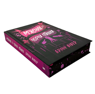 Книга : М'ясник та Чорна Пташка (Limited edition) Брінн Вівер 00-48465 фото