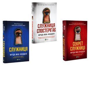 Комплект книг: "Служниця", "Служниця спостерігає", "Секрет служниці". Фріда Мак-Фандден 00-745764 фото