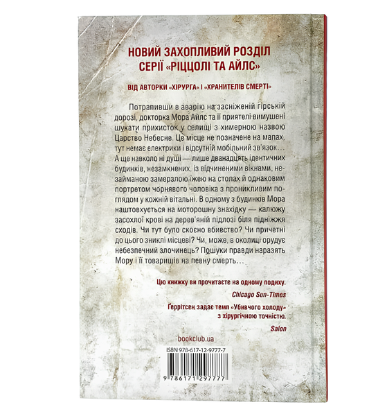 Книга : Убивчий холод. Тесс Ґеррітсен 00-387789 фото