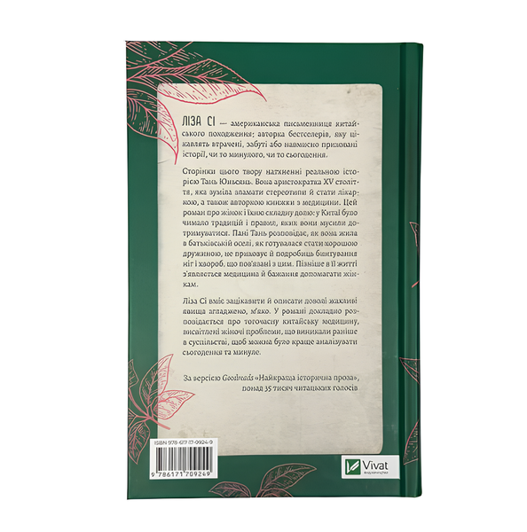 Книга : Жіноче коло пані Тань. Ліза Сі 00-313448 фото