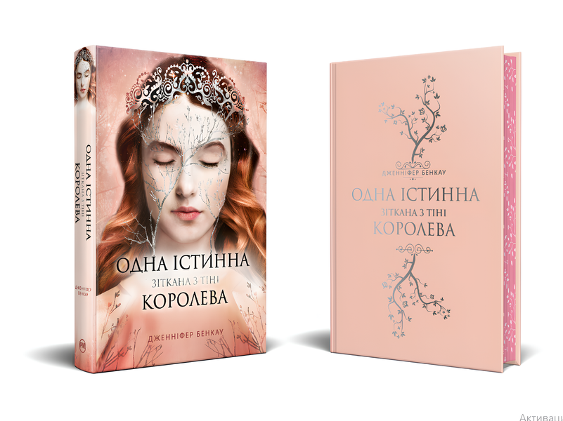 Книга : Одна істинна королева. Зіткана із тіні. Дженніфер Бенкау (зі зрізом) 00-208765 фото