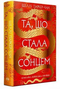 Книга "Та, що стала сонцем". Шеллі Паркер-Чан 00-75336 фото