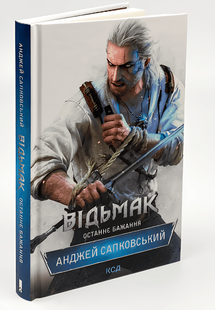 Книга "Відьмак. Останнє бажання" (1 частина) Анджей Сапковський 00-24464 фото