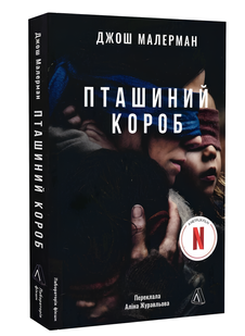 Книга : Пташиний короб. Джош Малерман 00-121282 фото