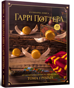 Кулінарна книга Гаррі Поттера. Неофіційне ілюстроване видання 00-549696 фото