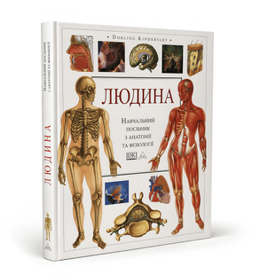 Книга: "Людина". Навчальний посібник з анатомії та фізіології (УКР) 00-5254766567 фото