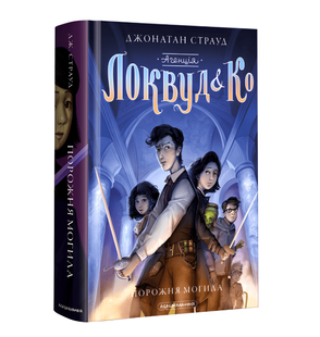 Книга 5: Агенція Локвуд і Ко Порожня могила Страуд Д. 00-29798775 фото