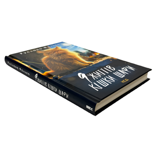 Книга : 9 життів кішки Шафи. Руслана Фалько 00-890777 фото