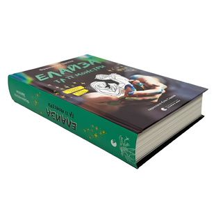 Книга : Елайза та її монстри. Франческа Заппія 00-34536 фото