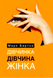 Книга Дівчинка Дівчина Жінка - Марк Бартон (М'яка обкладинка, українська мова) 00-710 фото 1