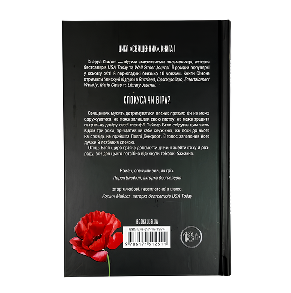 Книга : Священник. Книга 1. Сьєрра Сімоне 00-397777 фото