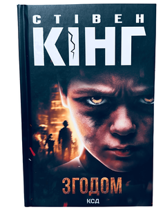 Книга : Згодом. Стівен Кінг 00-2979876 фото