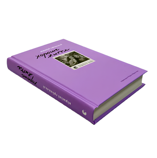 Книга : Хороше життя. Віржіні Ґрімальді 00-95643 фото