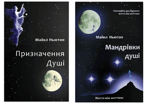 Комплект книг: "Призначення душі", "Мандрівки душі" Майкл Ньютон 00-545745332 фото