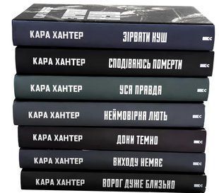 Комплект з 7-и книг; Ворог дуже близько .Доки темно.Виходу немає.Неймовірна лють.Уся правда.Сподіваюсь померти.Зірвати куш. Кара Хантер 00-324554 фото