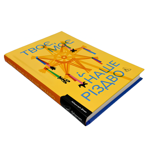 Книга : Твоє, моє і наше Різдво. Віталій Дуленко 00-203856 фото