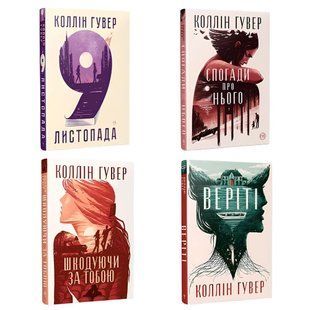 Комплект книг: "Шкодуючи за тобою" "9 листопада" "Веріті" "Спогади про нього" . Коллін Гувер 00-29545 фото