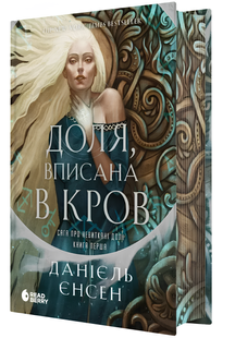 Книга : Сага про невиткані долі. Доля, вписана в кров 00-200495 фото