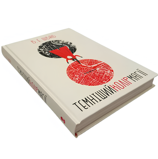 Книга : Темніший колір магії. Вікторія Шваб 00-908086 фото