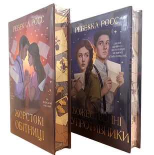 Комплект книг: Жорстокі обітниці; Божественні супротивники. Ребекки Росс 00-244683 фото