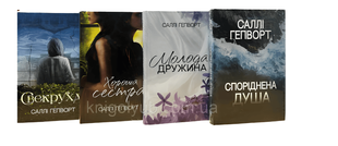 Комплект з 4 книг: Хороша сестра; Свекруха ; Споріднена душа;Молода дружина. Саллі Гепворт 00-25678 фото
