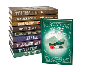 Набір із 10 книг: Еріх Марія Ремарк 00-2987 фото